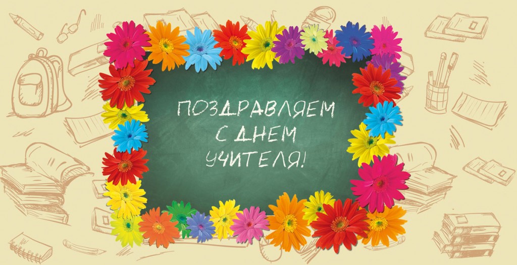 5 октября - День учителя! Поздравления!