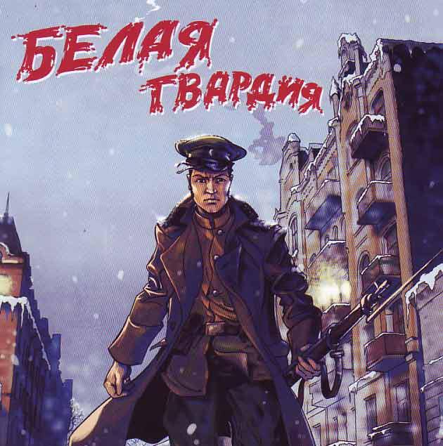 Образ дома в романе М.А.Булгакова «Белая гвардия»
