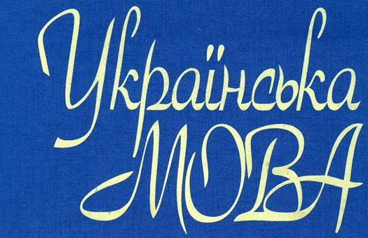 Новый украинский язык