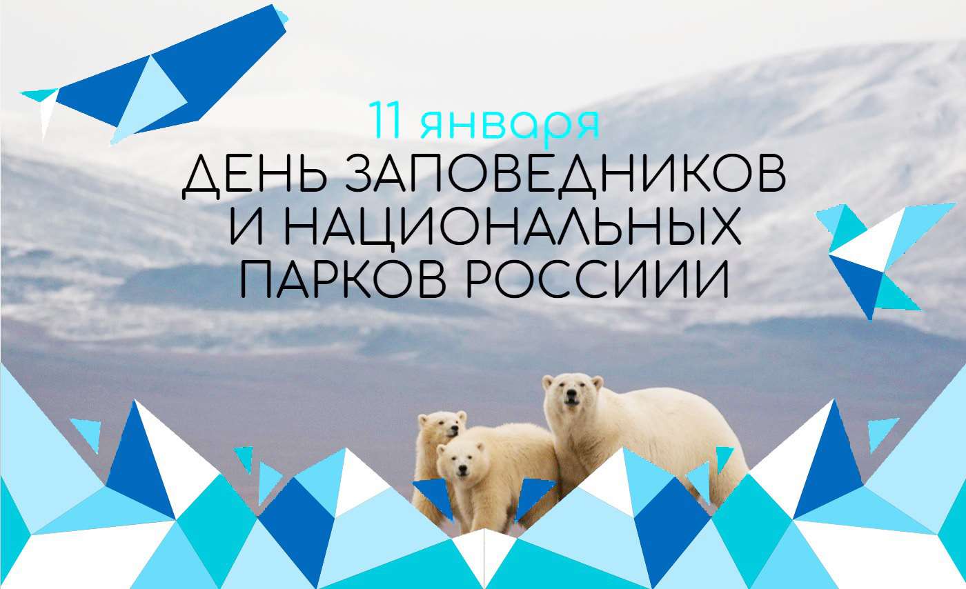 11 января -  День заповедников и национальных парков России