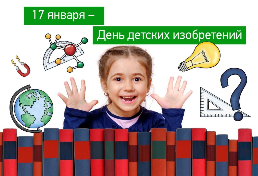 Международный День детских изобретений